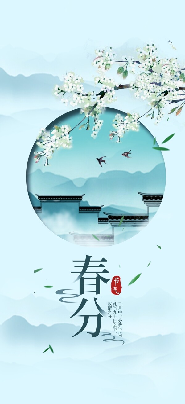 二十四节气春分简约中国手机用图