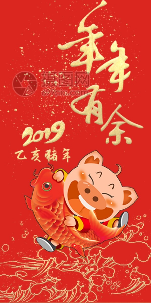 2019猪年新春红包年年有余