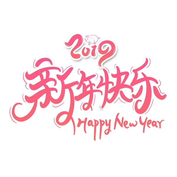 红色新年快乐立体字设计