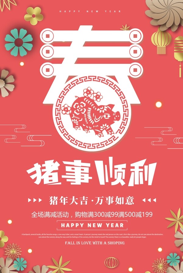 珊瑚粉2019猪事顺利新年促销海报