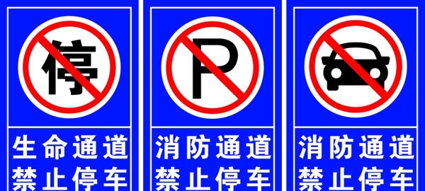 禁止停车