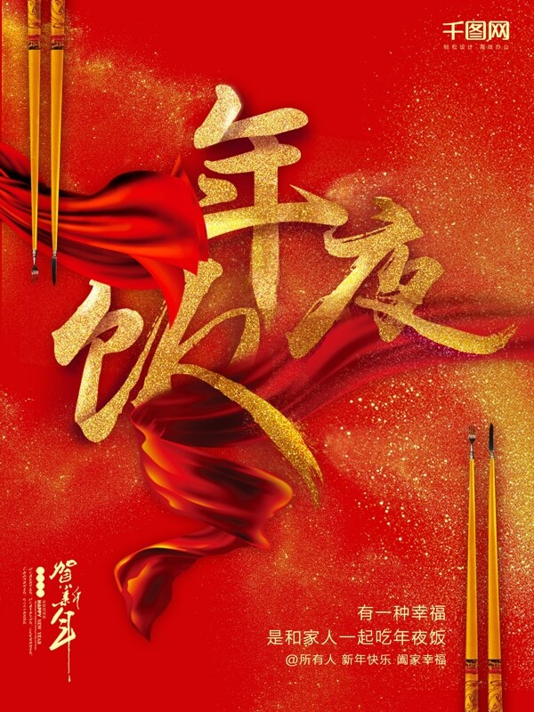 喜庆金沙红色丝带年夜饭海报设计