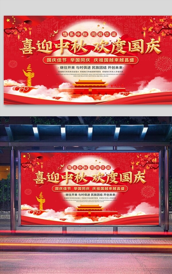 红色党建风迎中秋庆国庆展板图片