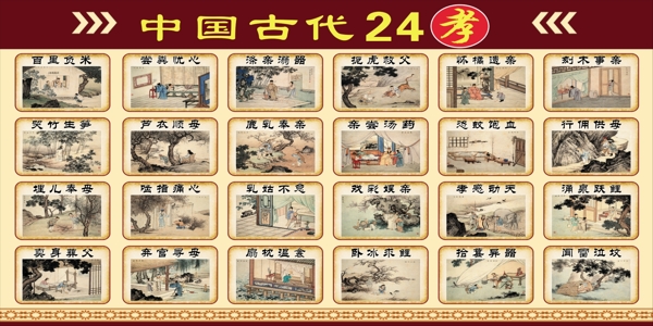 中国古代24孝图图片