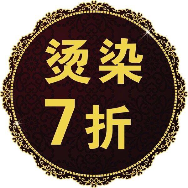 染烫7折