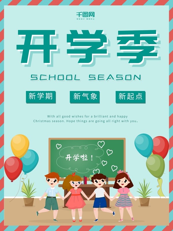 绿色可爱气球卡通小朋友开学季海报