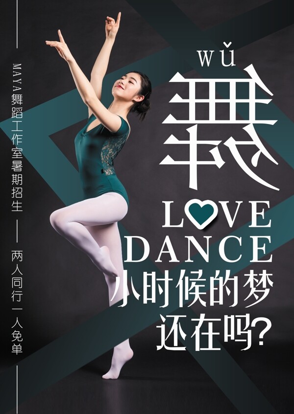 创意舞蹈工作室招生海报