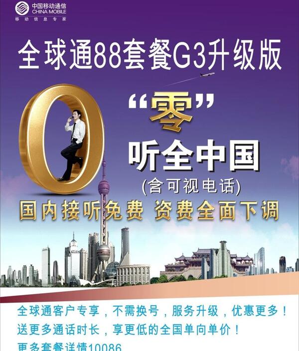 零听中国全球通88套餐G3升级版图片