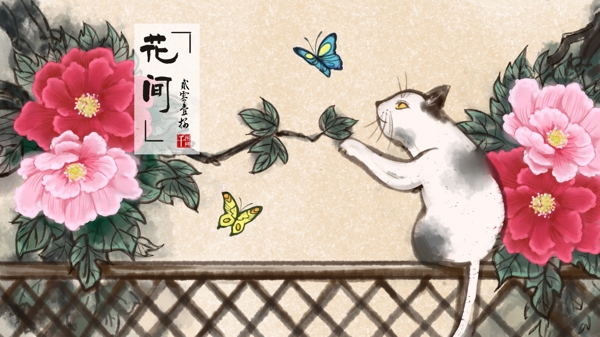 水墨彩墨彩绘古风花间猫趣扑蝶中国风插画