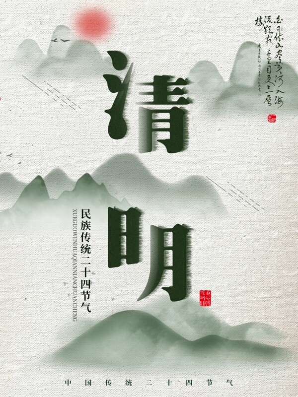 绿色简约中国风清明节宣传海报