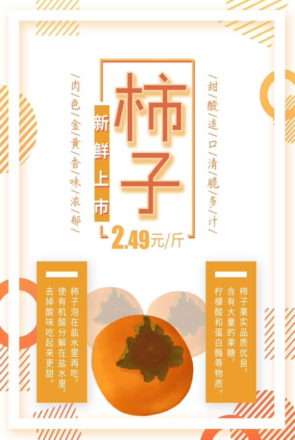 秋天柿子促销海报