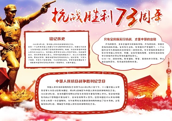 红色中国风抗日胜利73周年小报手抄报