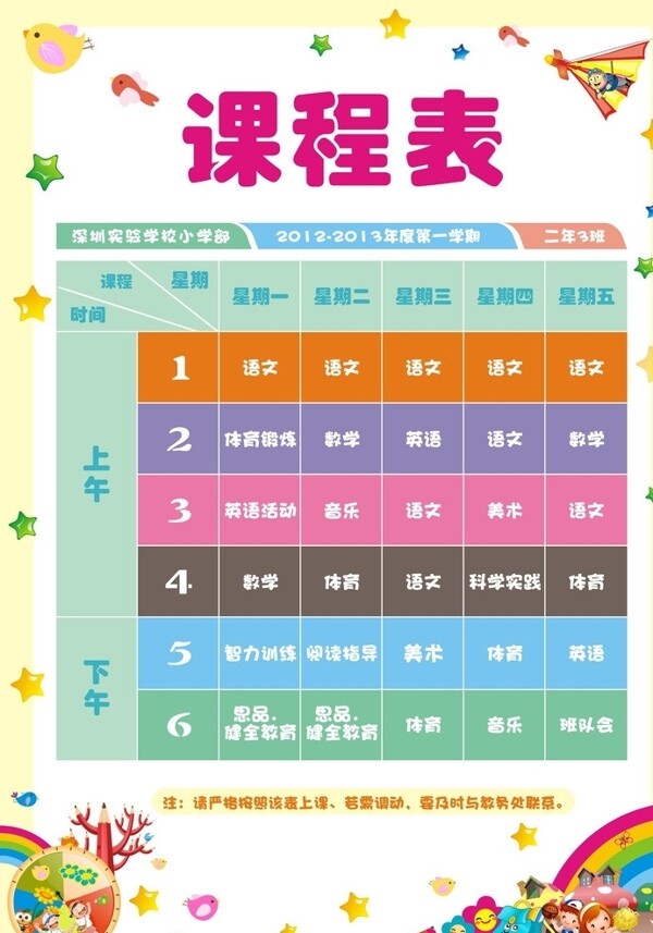 小学二年级课程表图片