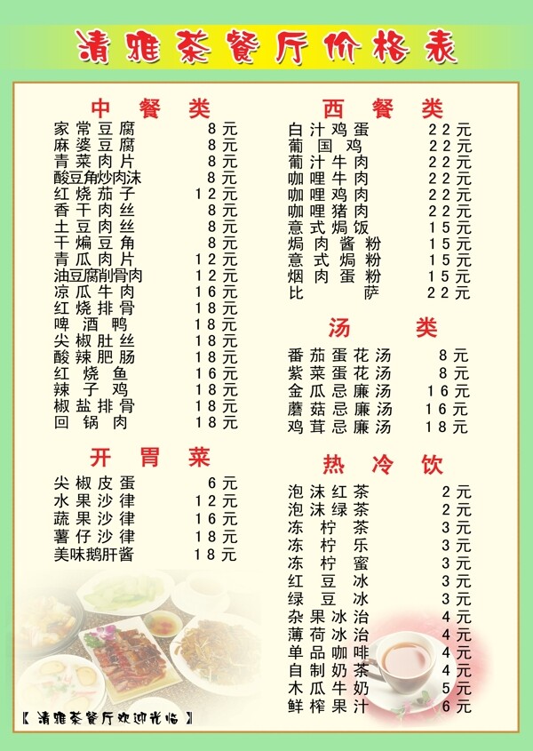 茶餐厅菜单图片