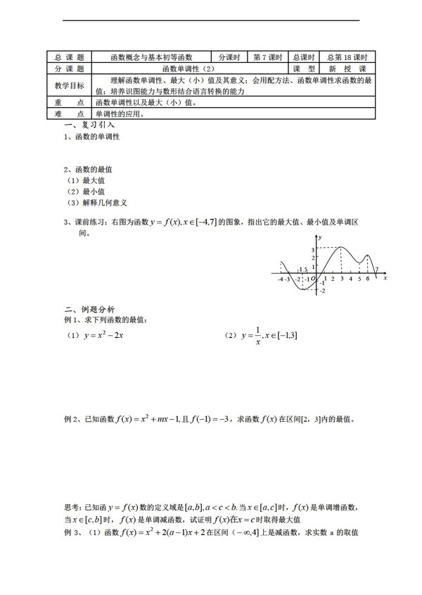 数学苏教版溧水县第二高级中学教学案必修1第18课时函数单调性