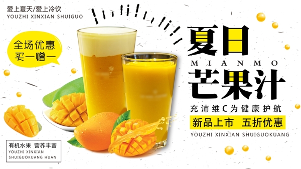夏季饮品简约小清新鲜榨芒果汁促销展板