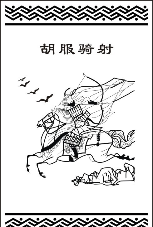 李广骑射图片