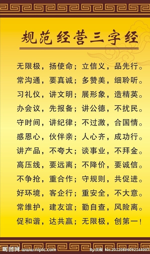 无限极规范经营三字经图片