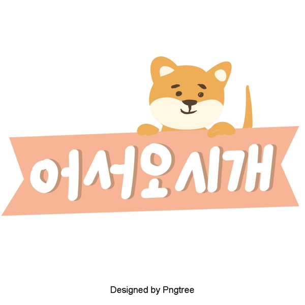 当韩国字体粉红色可爱的卡通狗与设计元素