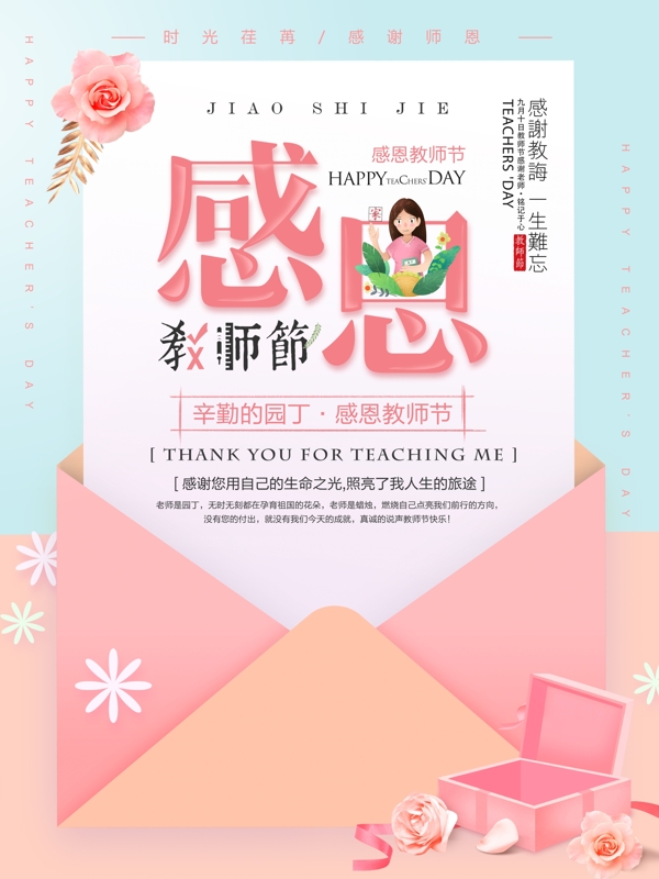 粉色清新感恩教师节910促销海报