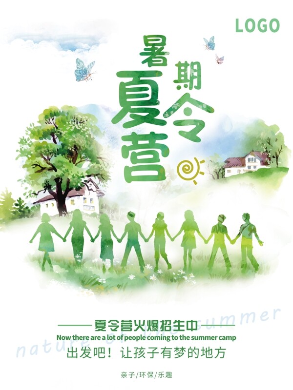 绿色暑期夏令营招生水彩海报