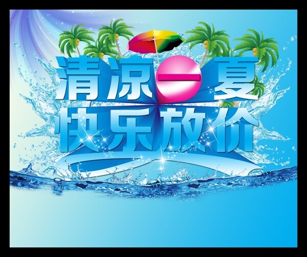 清凉一夏图片