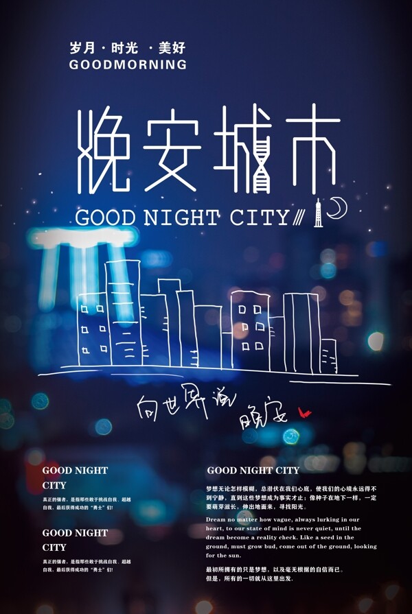 晚安城市海报