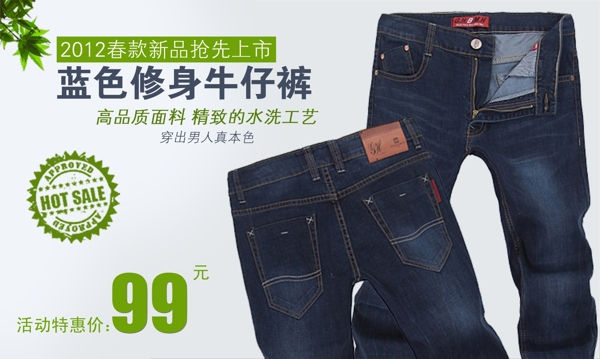 淘宝修身牛仔裤促销广告