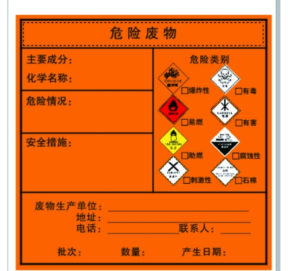 危险废物不干胶