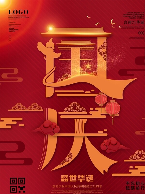 中国红色国庆节海报