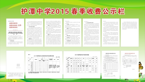 护潭中学2015春季收费公示图片
