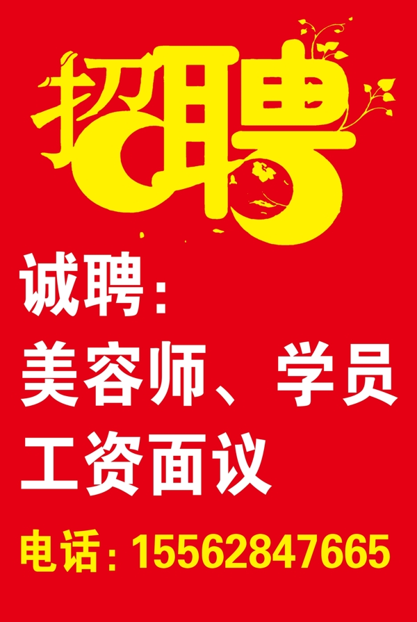 招聘海报