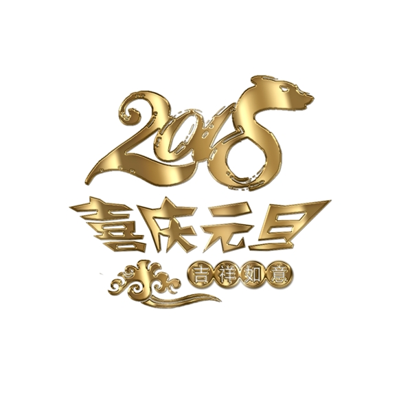 2018喜庆元旦艺术字