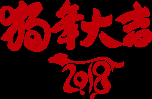 2018狗年大吉元素