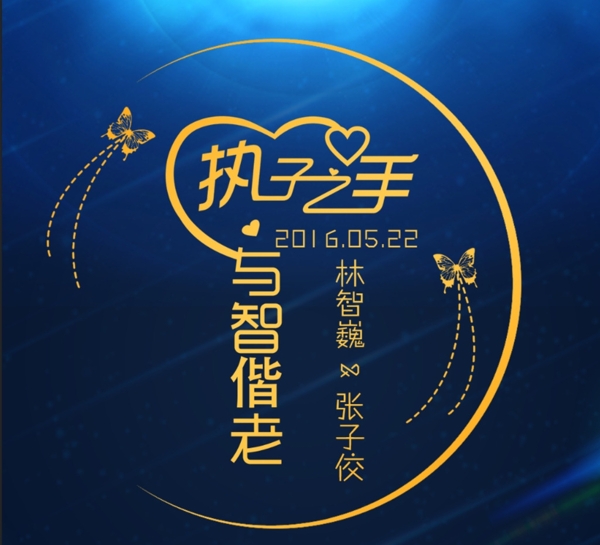 婚礼LOGO