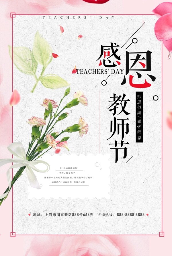 粉红温馨感恩教师节海报