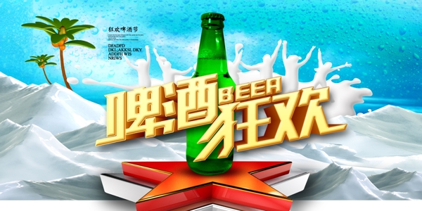 啤酒宣传海报