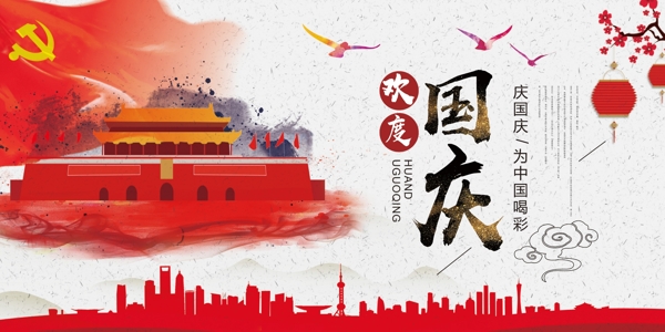 中国风欢度国庆宣传展板设计