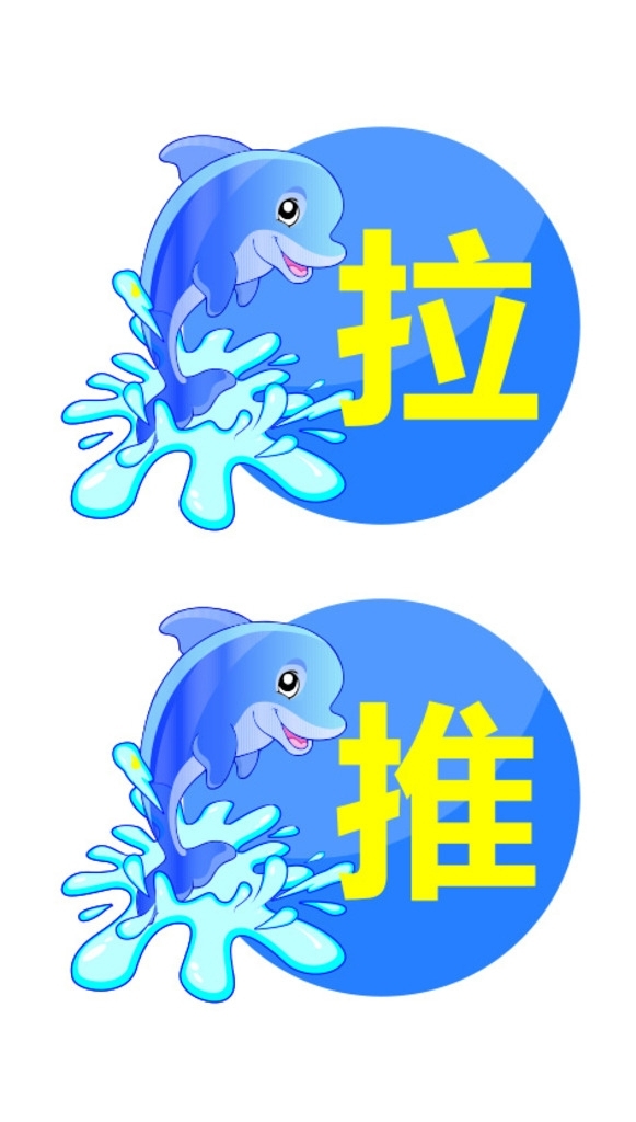 推拉字