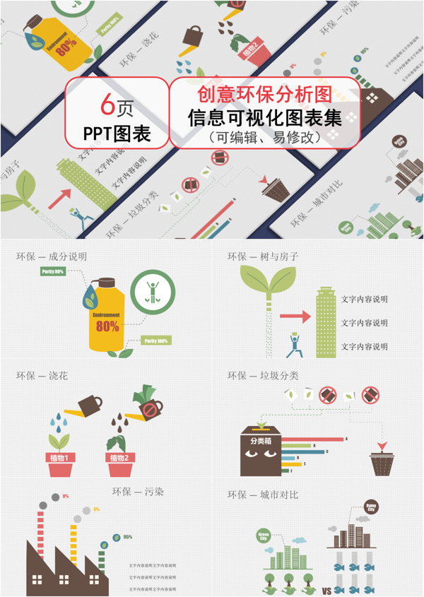 通用创意环保分析图ppt图表合集