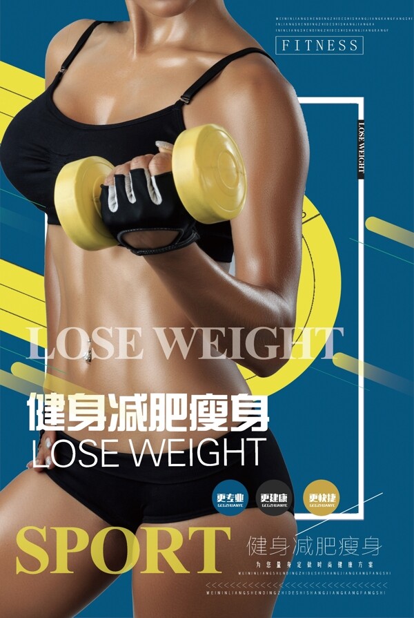 健身瘦身减肥运动海报