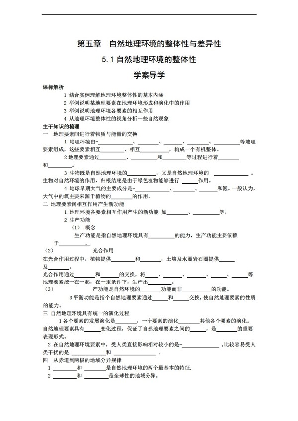 地理人教版5.1自然环境的整体性学案必修1