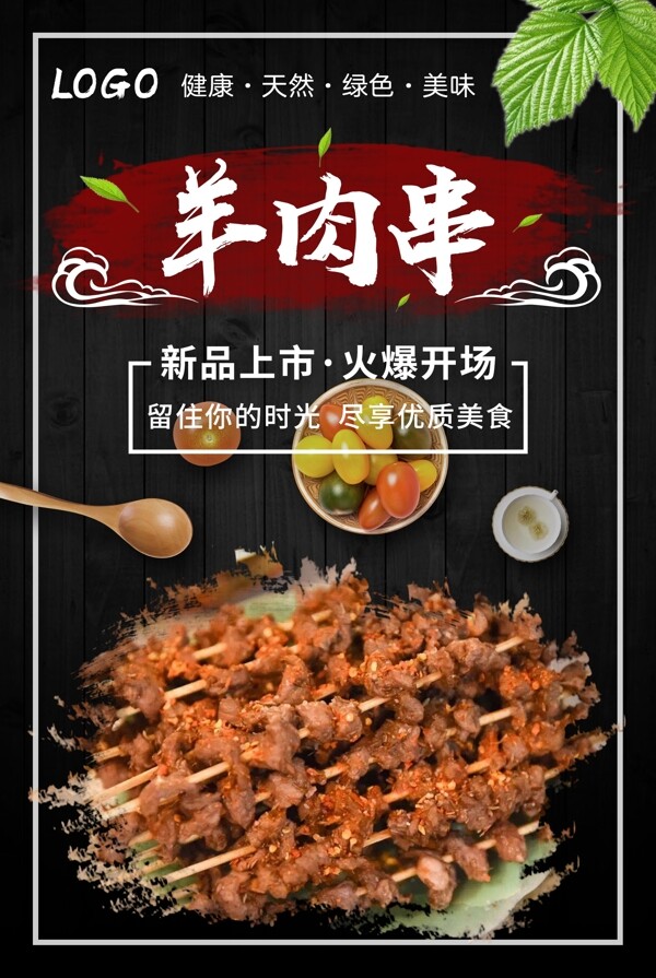 羊肉串