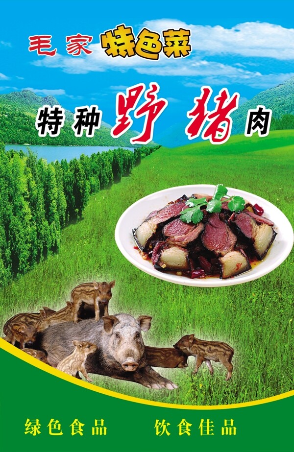 特色野猪肉图片