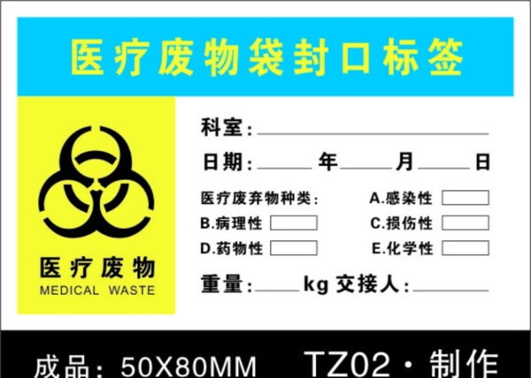 医疗废弃物封口标签