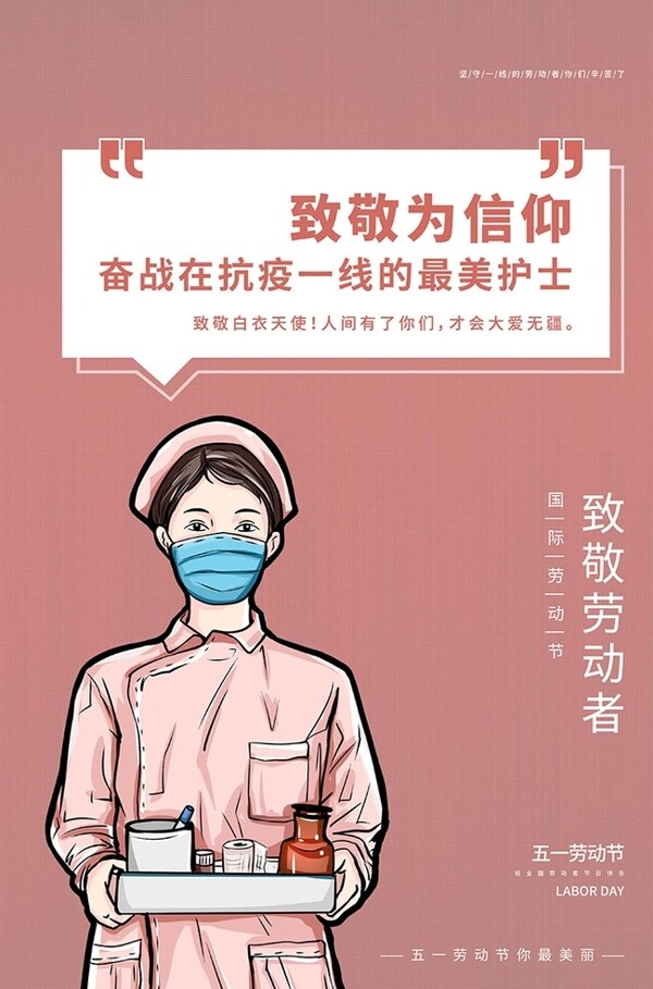 五一致敬护士粉色手绘海报