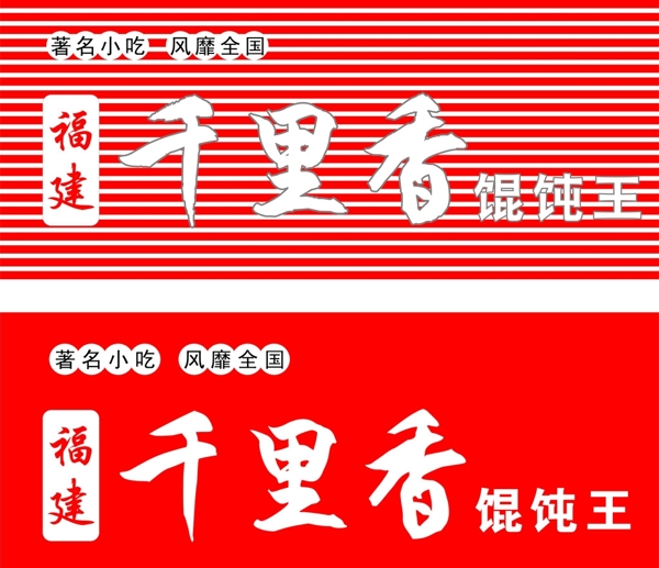 千里香馄饨王门头图片