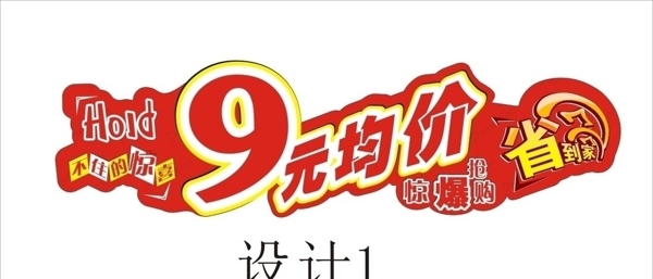 9元均价吊牌