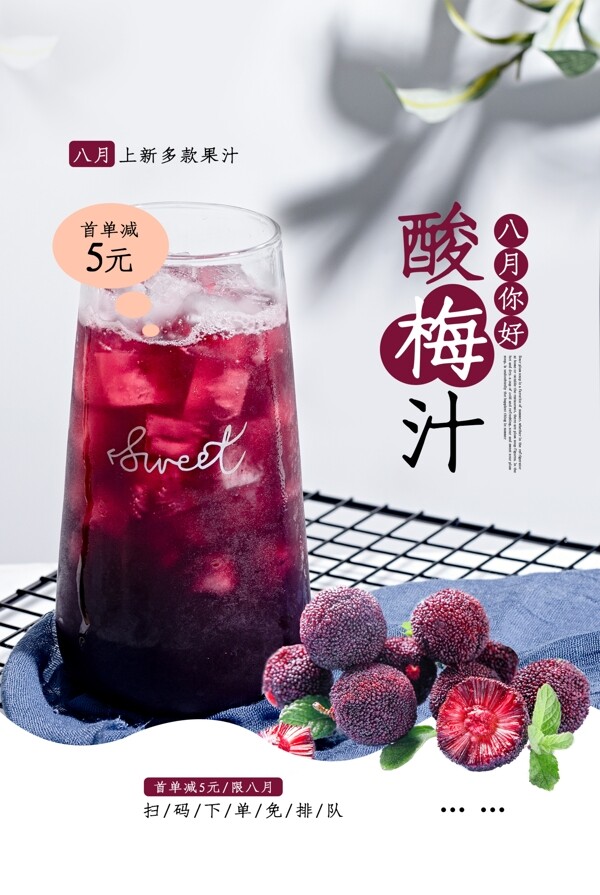 酸梅汁饮品促销活动宣传海报
