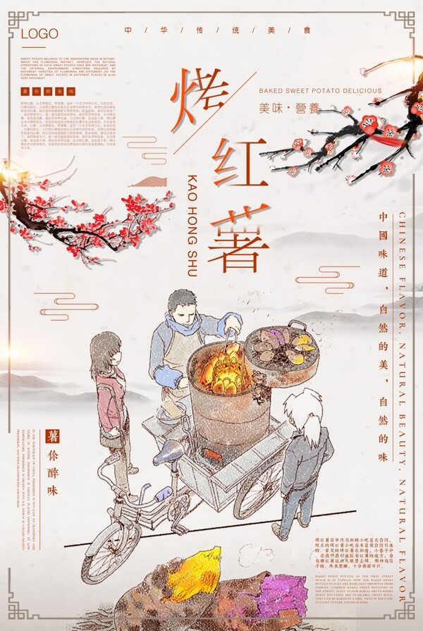 中国风烤红薯传统美食海报